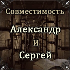 Совместимость имен Александр и Сергей