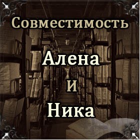 Совместимость имен Алена и Ника