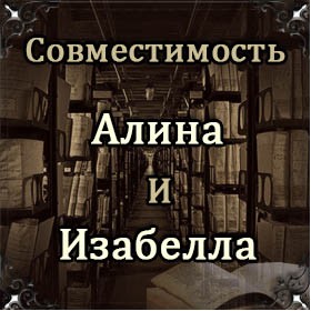 Совместимость имен Алина и Изабелла