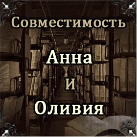 Совместимость имен Анна и Оливия