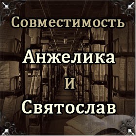 Совместимость имен Анжелика и Святослав