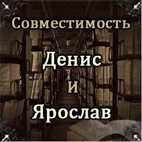 Совместимость имен Денис и Ярослав
