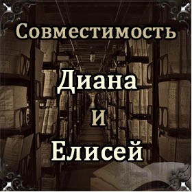 Совместимость имен Диана и Елисей