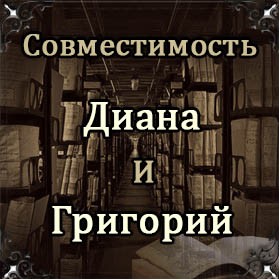 Совместимость имен Диана и Григорий