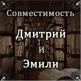 Совместимость имен Дмитрий и Эмили