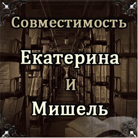 Совместимость имен Екатерина и Мишель