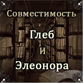 Совместимость имен Глеб и Элеонора