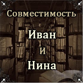 Совместимость имен Иван и Нина