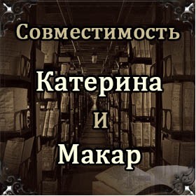 Совместимость имен Катерина и Макар