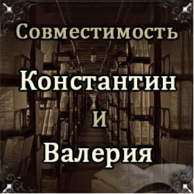 Совместимость имен Константин и Валерия