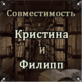 Совместимость имен Кристина и Филипп