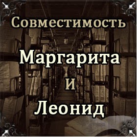 Совместимость имен Маргарита и Леонид
