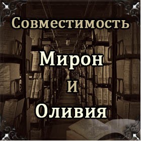 Совместимость имен Мирон и Оливия