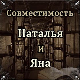 Совместимость имен Наталья и Яна