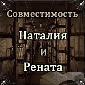Совместимость имен Наталия и Рената