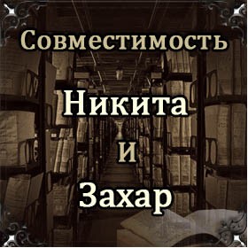 Совместимость имен Никита и Захар