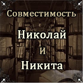 Совместимость имен Николай и Никита