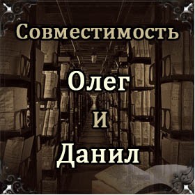 Совместимость имен Олег и Данил