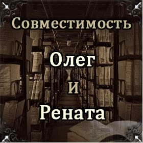 Совместимость имен Олег и Рената