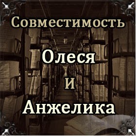 Совместимость имен Олеся и Анжелика