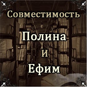 Совместимость имен Полина и Ефим