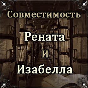 Совместимость имен Рената и Изабелла