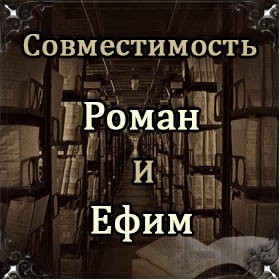 Совместимость имен Роман и Ефим