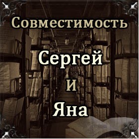 Совместимость имен Сергей и Яна