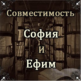Совместимость имен София и Ефим