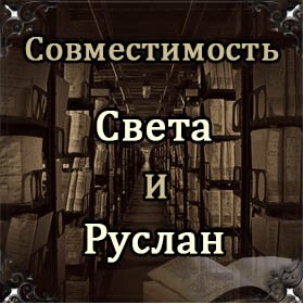 Совместимость имен Света и Руслан