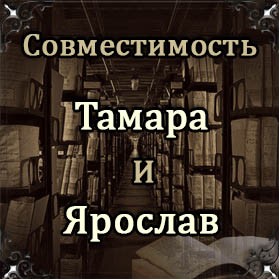 Совместимость имен Тамара и Ярослав