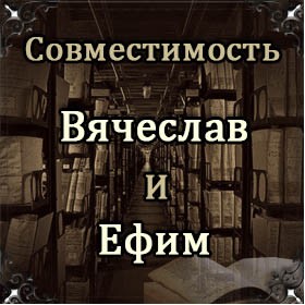 Совместимость имен Вячеслав и Ефим