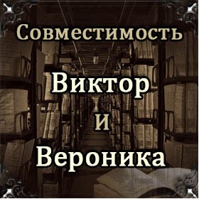 Совместимость имен Виктор и Вероника