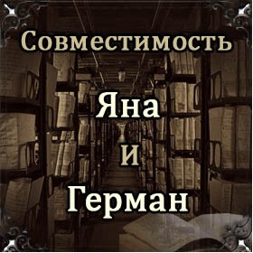 Совместимость имен Яна и Герман