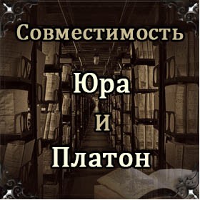 Совместимость имен Юра и Платон